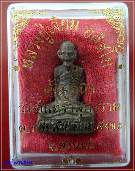 พระรูปหล่อโบราณ หลวงปู่เจียม   เนื้อทองสำริด รุ่นตั้งมูลนิธิ  ปี43 (๑)