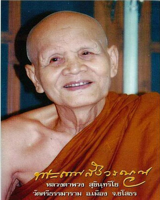 พระกริ่งรุ่นแรก หลวงตาพวง วัดศรีธรรมาราม จังหวัดยโสธร