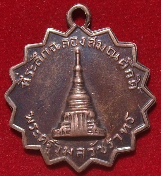 เหรียญจักรปี2515 วัดพระบรมธาตุ จ.กำแพงเพชร
