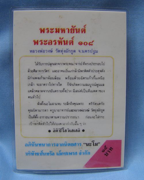 แผ่นภาพพระมหายันต์ 2.3x2.5นิ้ว ติดเกศา อธิฐานจิตโดยหลวงพ่อไสว วัดปรีดาราม จ.นครปฐม[4]