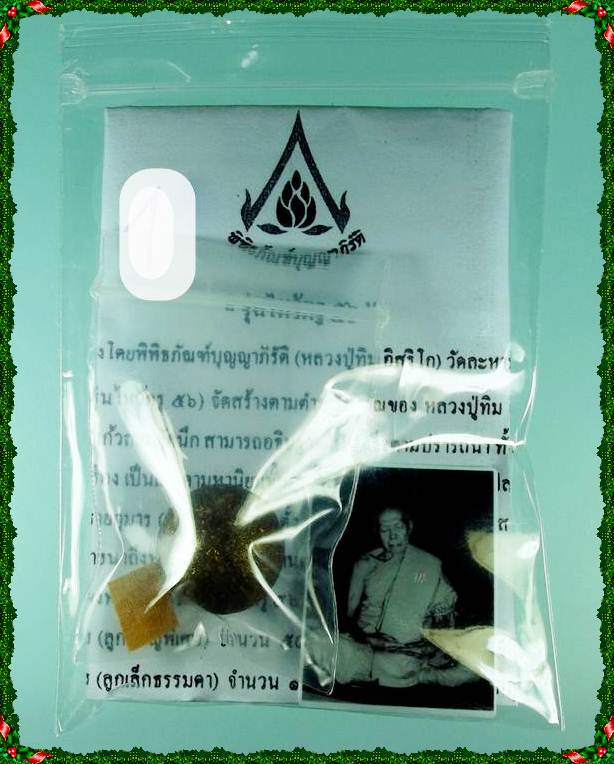 ลูกอมผงพรายกุมาร หลวงปู่ทิม รุ่นไหว้ครู56 ลูกเล็ก 