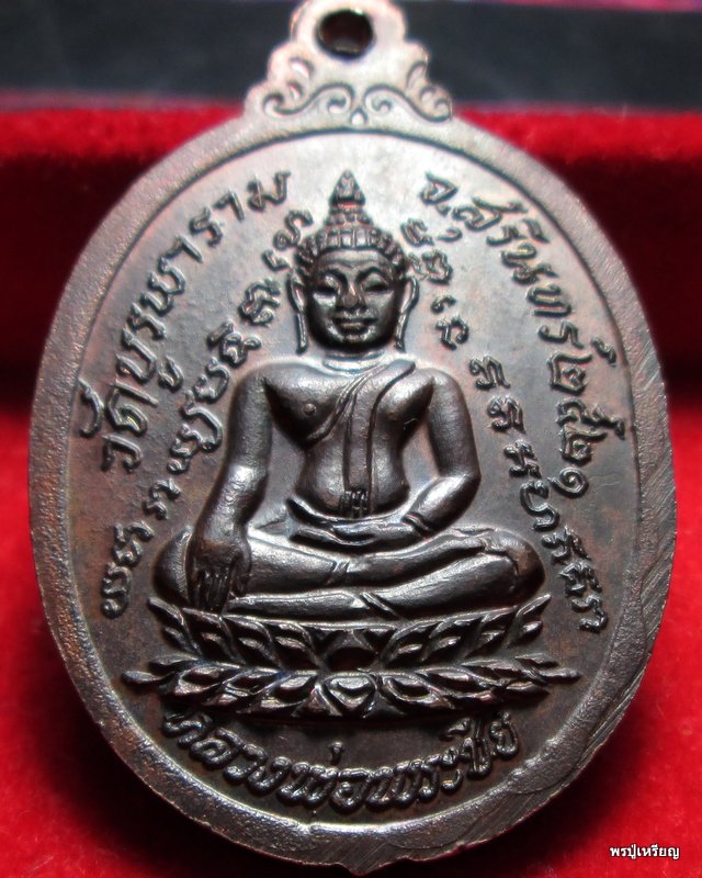 เหรียญกายทิพย์ หลวงปู่ดุลย์ วัดบูรพาราม เนื้อทองแดง ปี21 สภาพสวยเดิมๆ ราคาเบาๆ