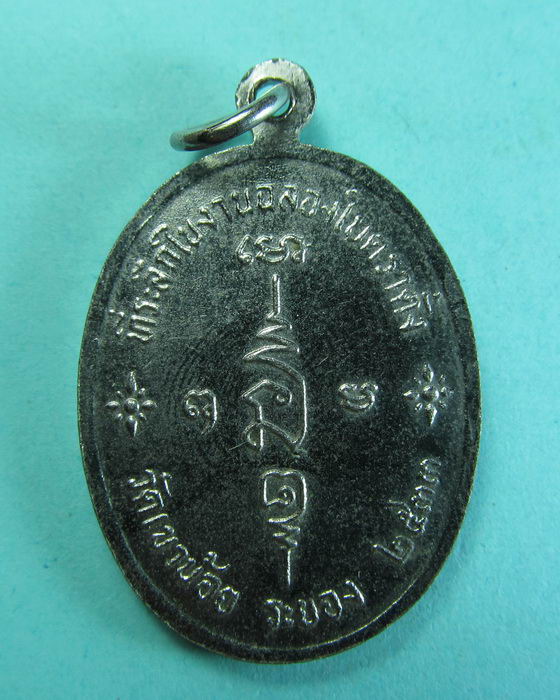 เหรียญหลวงพ่อเชียงแสนมีสุข วัดเขาน้อย จ.ระยอง......เริ่ม20บาท/.(28/06/56-108)