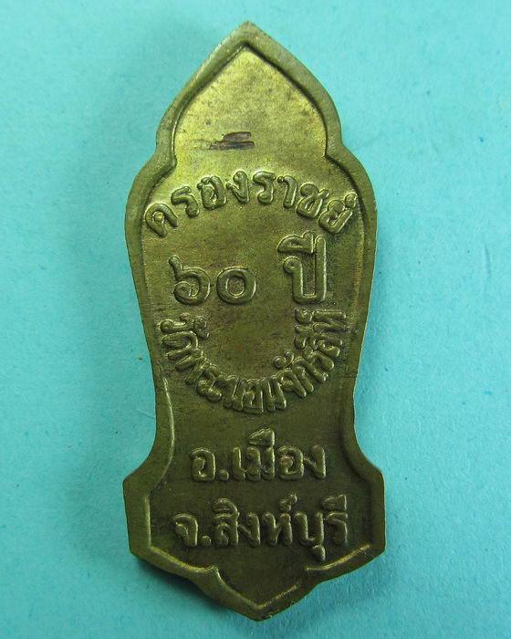 เหรียญวัดพระนอนจักรสีห์- ครองราช 60 ปี (จรัญ วัดอัมพวัน)เป็นประธาน ...เริ่ม20บาท/.(28/06/56-112)