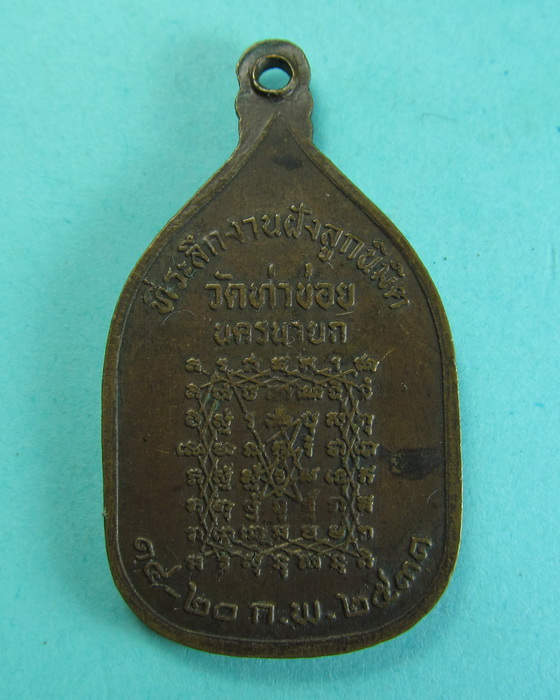 เหรียญพระพุทธชินราชที่ระลึกฝังลูกนิมิต วัดท่าข่อย ...เริ่ม20บาท/.(28/06/56-117)