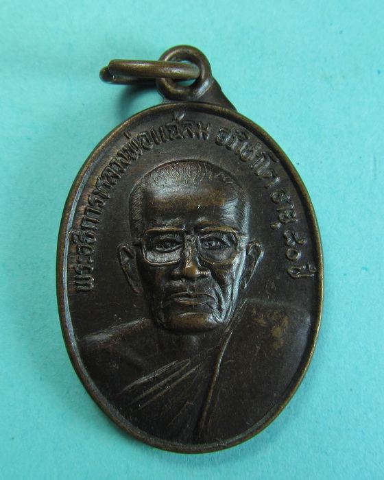 เหรียญหลวงพ่อแฉล้ม อภิชาโต วัดเกาะแก้วคงคาราม ปี2537(รุ่น ๑) ...เริ่ม20บาท/.(28/06/56-120)