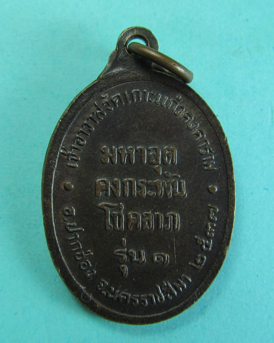 เหรียญหลวงพ่อแฉล้ม อภิชาโต วัดเกาะแก้วคงคาราม ปี2537(รุ่น ๑) ...เริ่ม20บาท/.(28/06/56-120)