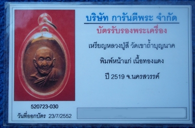 บัตรรับประกันพระแท้