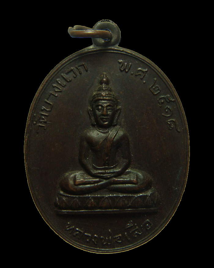 H431 เหรียญหลวงพ่อเสือ วัดบางแวก ภาษีเจริญ ปี ๒๕๑๘ (หลวงปู่โต๊ะปลุกเสก)