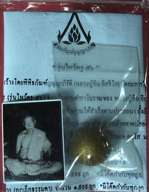 ลูกอมผงพรายกุมารหลวงปู่ทิม รุ่นไหว้ครู 56 ขนาด 1.5 ซม.สร้างจำนวน 1999 ลูก (1)
