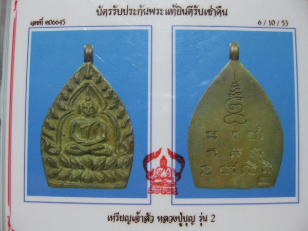 บัตรรับประกันพระแท้