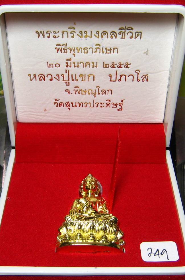 **พระกริ่งมงคลชีวิต ก้นลายเซ็น หลวงปู่แขก วัดสุนทรประดิษฐ์ ทองเทวฤทธิ์ เลข 249 เคาะเดียวแดง**