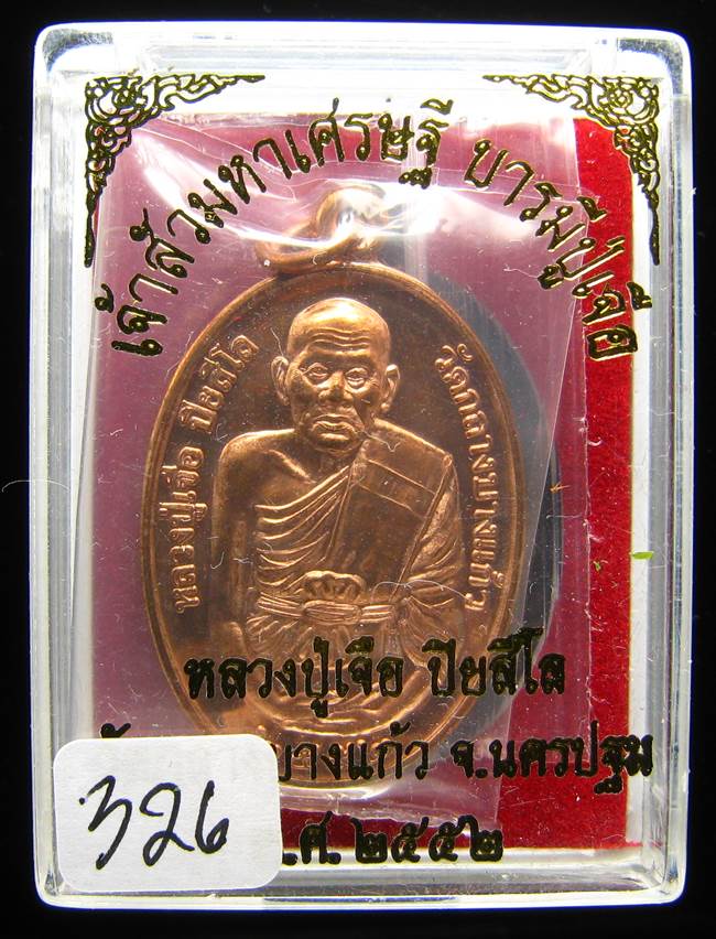 **เหรียญเจ้าสัวมหาเศรษฐี บารมีปู่เจือ เนื้อทองแดงผิวไฟ หมายเลข 326 เคาะเดียวแดง**