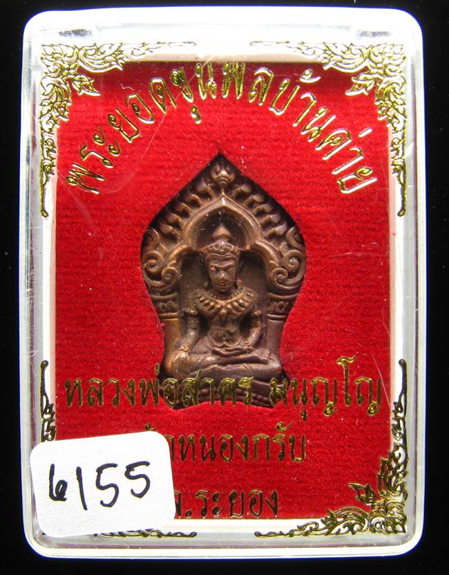 **ขุนพลบ้านค่าย เนื้อทองแดงแก่ชนวน หลวงพ่อสาคร หมายเลข 6155 ราคาเบาๆ เคาะเดียวแดง**