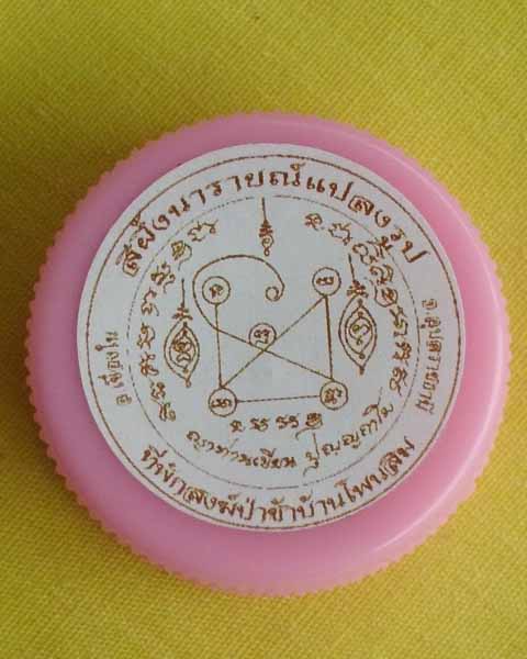 สีผึ้งนารายณ์แปลงรูป ญาท่านเขียน ปุญฺญกาโม ที่พักสงฆ์ป่าช้าโพนสิม 1ตลับ**เคาะเดียว**C**