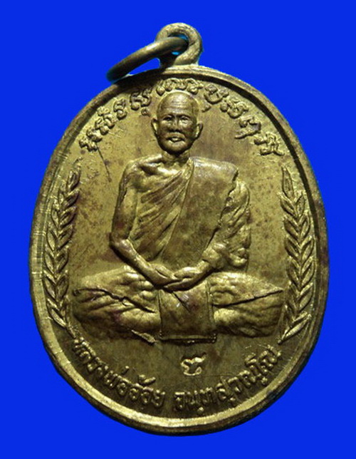 เหรียญแจกทาน หลวงพ่อจ้อย วัดศรีอุทุมพร ไตรมาส ปี36