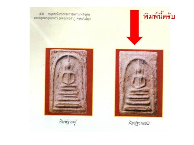 พระสมเด็จบางขุนพรหม หลวงปู่ลำภู พิมพ์ฐานแซม ยุคต้น ลงกรุ 