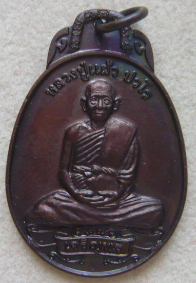 หลวงปู่แผ้ว ปวโร วัดรางหมัน... เหรียญเจริญพร (กระพรวนวัว) ปี 2550 * เนื้อทองแดงรมดำ