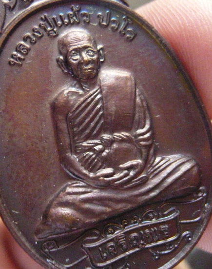หลวงปู่แผ้ว ปวโร วัดรางหมัน... เหรียญเจริญพร (กระพรวนวัว) ปี 2550 * เนื้อทองแดงรมดำ