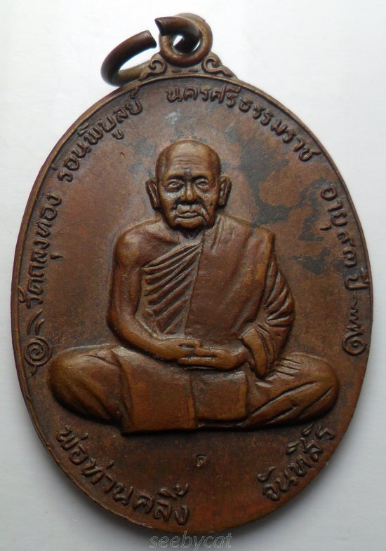 เหรียญพ่อท่านคลิ้ง วัดถลุงทอง รุ่นทูลเกล้า เนื้อทองแดง ปี21 โค๊ตล่าง พร้อมบัตร