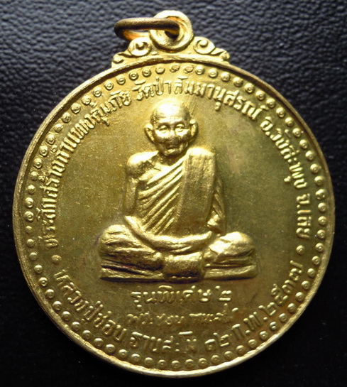 เหรียญหลวงปู่ชอบ ฐานสโม รุ่นพิเศษ 2 เนื้อทองฝาบาตร
