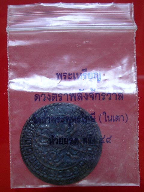 เหรียญดวงตราพลังจักรวาลรุ่นแรก วชิรัม วัดถ้ำพระพุทธโกษีย์ (ในเตา) ปี48