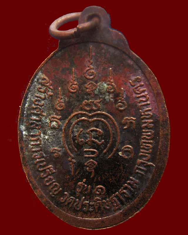 เหรียญหลวงพ่อกบ สมเด็จพระบรมครู รุ่น 1สร้างศาลาการเปรียญ วัดประดิษฐาราม กรุงเทพฯ พ.ศ. 2514 หลวงปู่โต