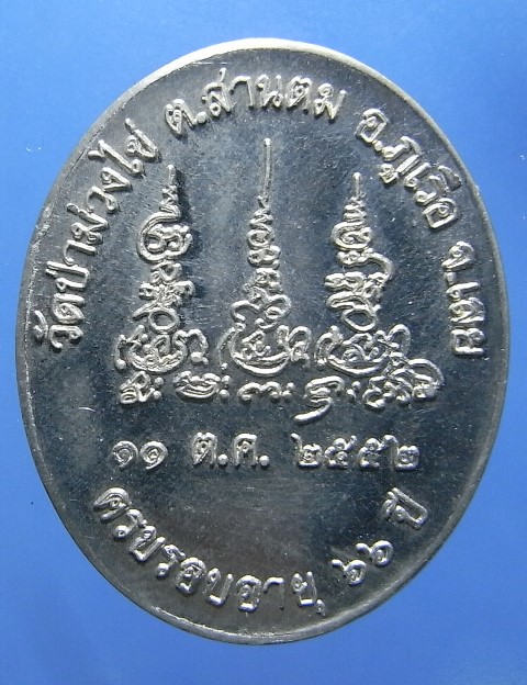 เหรียญหลวงพ่อขันตี ครบรอบ 66 ปี 