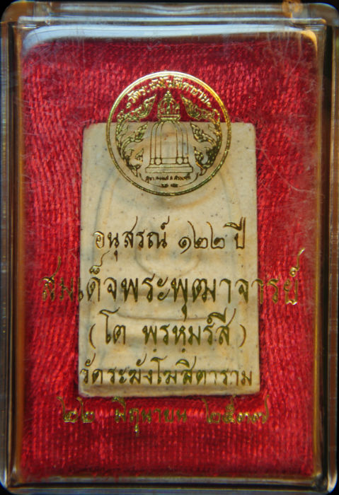 พระสมเด็จวัดระฆัง รุ่นอนุสรณ์ 122 ปี พิมพ์ใหญ่ นิยม พร้อมกล่องเดิมจากวัดครับ