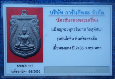 บัตรรับประกันพระแท้