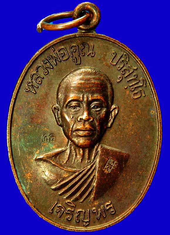 เหรียญเจริญพรล่าง หลวงพ่อคูณ ปี2536 ผิวเดิมปนรุ้ง ครับ