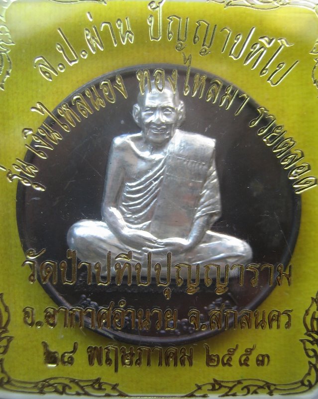 หลวงปู่ผ่าน ปัญญาปทีโป วัดป่าปทีปปุญญาราม อ.อากาศอำนวย จ.สกลนคร 