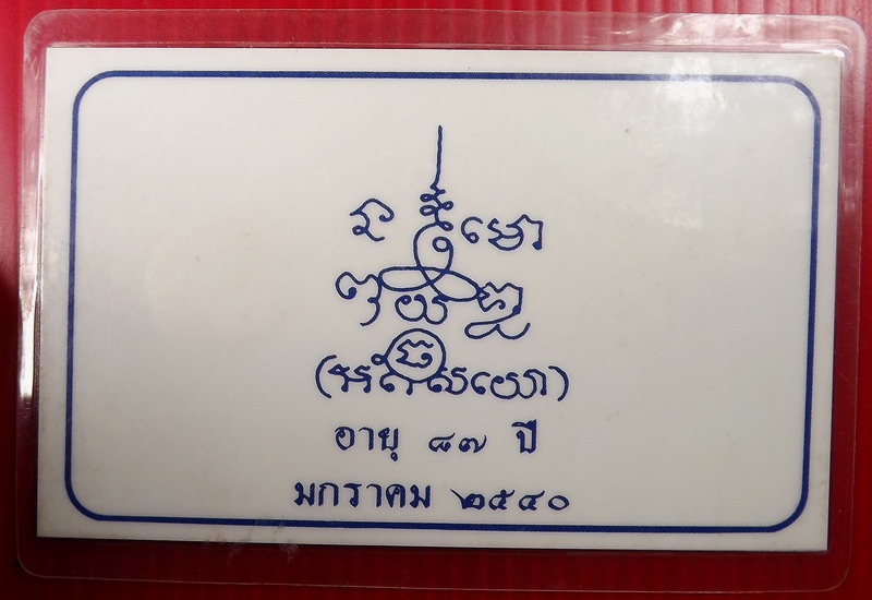 พระนาคปรกใบมะขาม หลวงปู่เจียม อติสโย +การ์ดปี 40