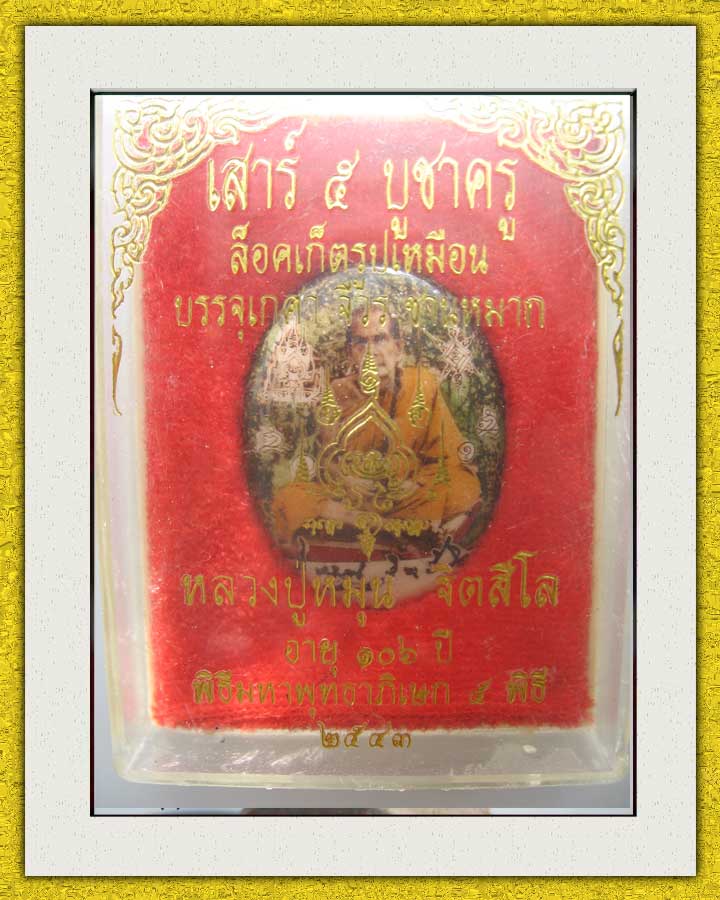ล็อคเก็ตรูปเหมือนรูปไข่เต็มองค์ รุ่นเสาร์ห้าบูชาครู หลวงปู่หมุน ฐิตสีโล