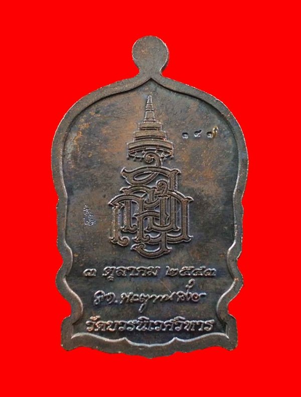 เหรียญนั่งพานใหญ่ ญสส.ปี 43 สัมฤทธิ์หน้าทอง สมเด็จพระสังฆราช วัดบวรฯ ตอกโค้ดและหมายเลข 137