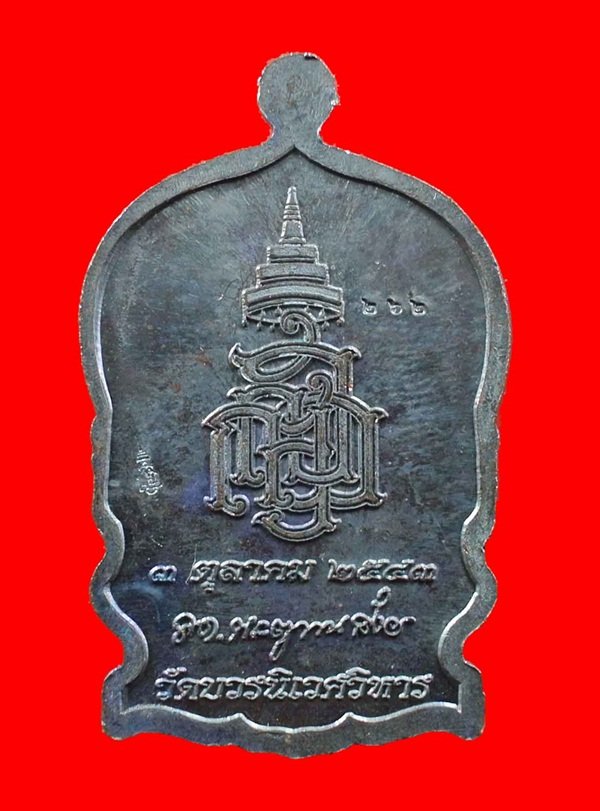 เหรียญนั่งพานใหญ่ ญสส.ปี 43 สัมฤทธิ์หน้าทอง สมเด็จพระสังฆราช วัดบวรฯ ตอกโค้ดและหมายเลข 262