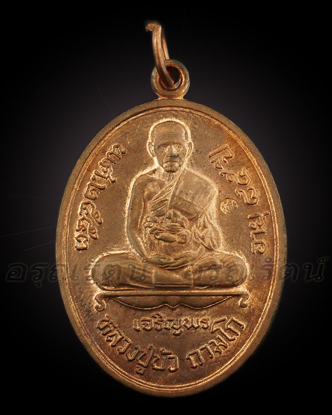 หลวงปู่บัว ถามโก เหรียญเจริญพรล่าง รุ่น ญสส เพชรกลับ เนื้อทองแดง หมายเลข ๑๒๘๔