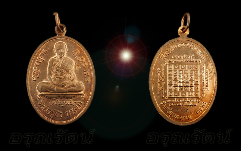 หลวงปู่บัว ถามโก เหรียญเจริญพรล่าง รุ่น ญสส เพชรกลับ เนื้อทองแดง หมายเลข ๑๒๘๔