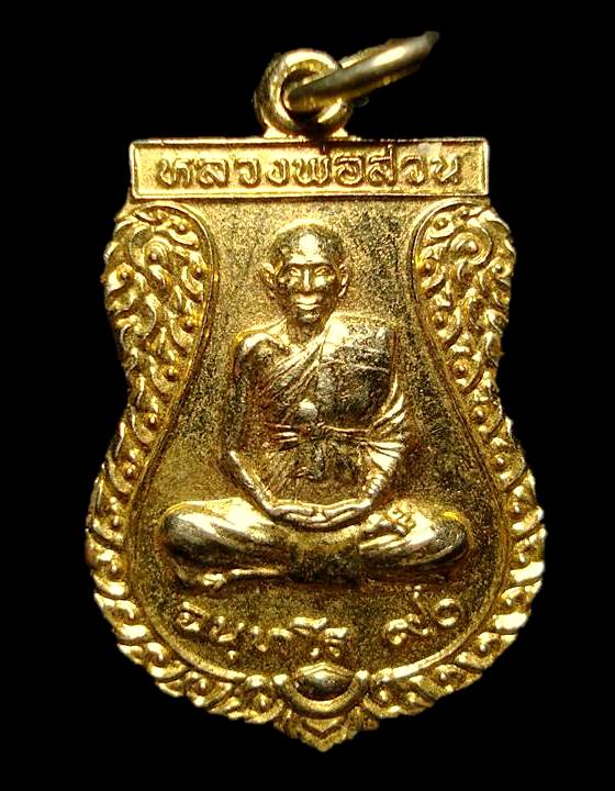 เหรียญ หลวงปู่ญาท่านสวน วัดนาอุดม จ.อุบลฯ ปี 2543 ออกเมื่อคราวฉลองอุโบสถวัดสำโรงใต้ สวยครับ