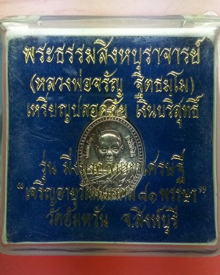เหรียญเม็ดแตง เนื้อเงิน หลวงพ่อจรัญ เหรียญปลอดภัย เจริญอายุวัฒนะมงคล 81 พรรษา