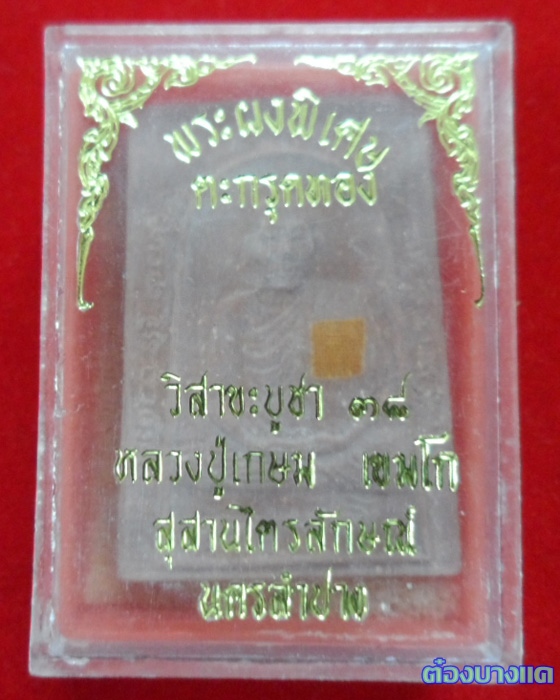 พระผงพิเศษ รูปเหมือนหลวงพ่อเกษม เขมโก ปี 2538 ฝังตะกรุดทองคำ