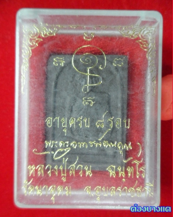 พระผง 8 รอบ หลวงปู่ญาท่านสวน วัดนาอุดม อุบล ปี 48