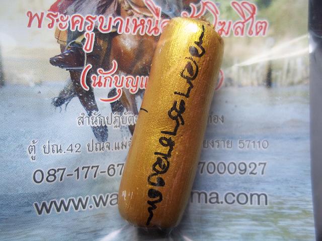 ตะกรุดพระครูบาเหนือชัย โฆสิโต (นักบุญแห่งขุนเขา) สำนักปฎิบัติธรรมถ้ำป่าอาชาทอง