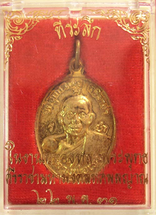 เหรียญกระไหล่ทองปี 31 หลวงพ่อเริ่มวัดจุกกะเฌอ