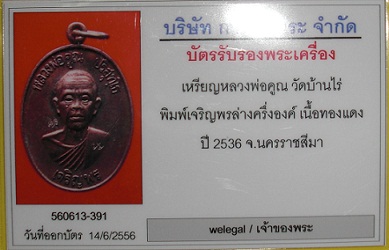 บัตรรับประกันพระแท้