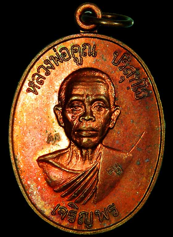 HOT--เหรียญเจริญพรล่าง หลวงพ่อคูณ ปี2536 สวยรุ้ง งามๆ พร้อมบัตรรับรองครับ--HOT