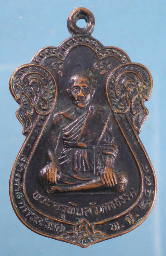 เหรียญปี34 พระครูพิบูลวิหารธรรม วัดมะขามโพลง อยุธยา