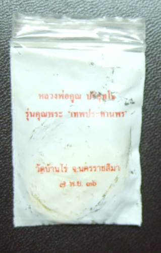 หลวงพ่อคูณ เสมาคุณพระเทพประทานพร เนื้อทองฝาบาตร ปี 2536 สวยๆพร้อมซองเดิมครับ