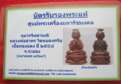 บัตรรับประกันพระแท้