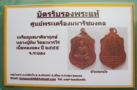 บัตรรับประกันพระแท้
